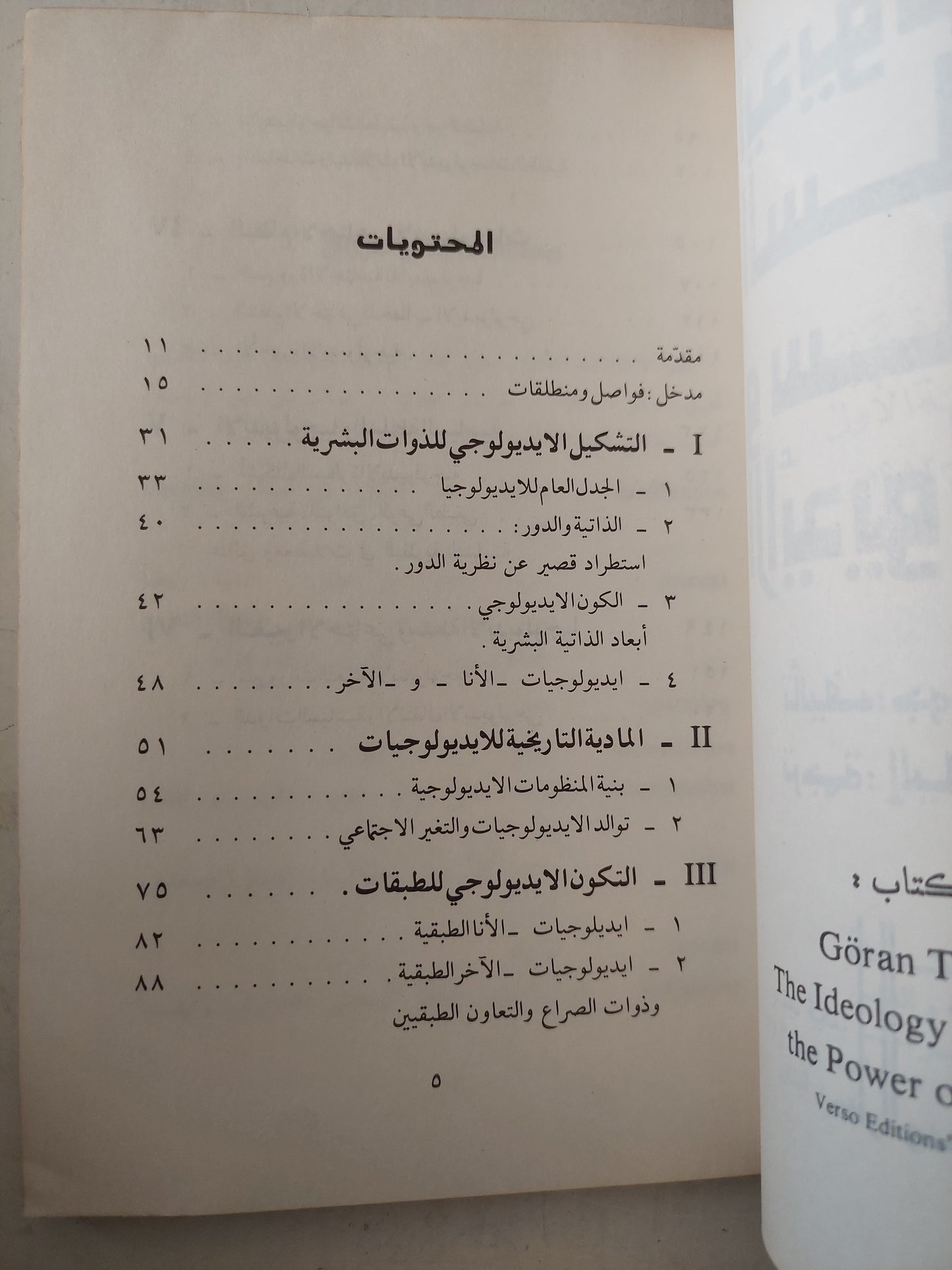 أيديولوجية السلطة وسلطة الأيديولوجية - جوران ثوربرون