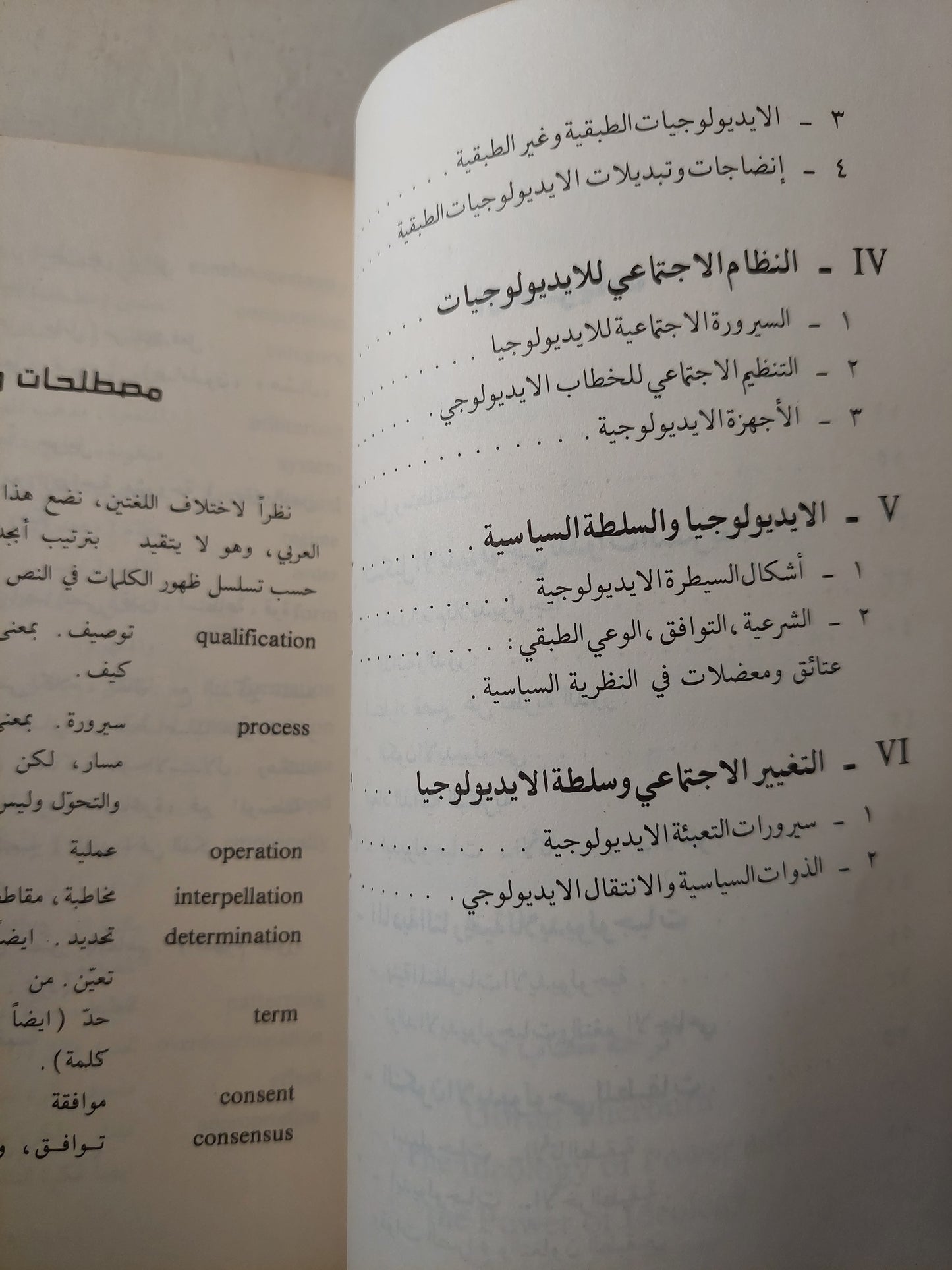 أيديولوجية السلطة وسلطة الأيديولوجية - جوران ثوربرون