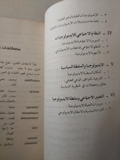 أيديولوجية السلطة وسلطة الأيديولوجية - جوران ثوربرون