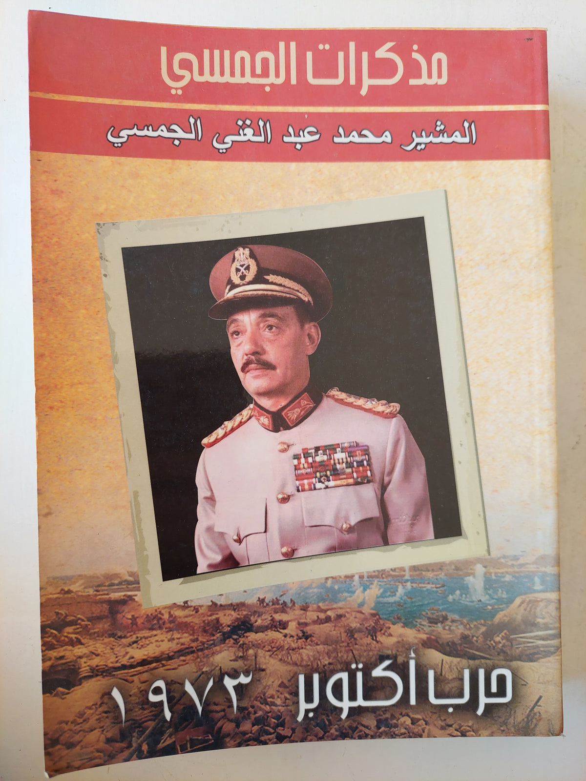 مذكرات الجمسى .. حرب اكتوبر ١٩٧٣ ملحق بالخرائط