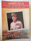 مذكرات الجمسى .. حرب اكتوبر ١٩٧٣ ملحق بالخرائط