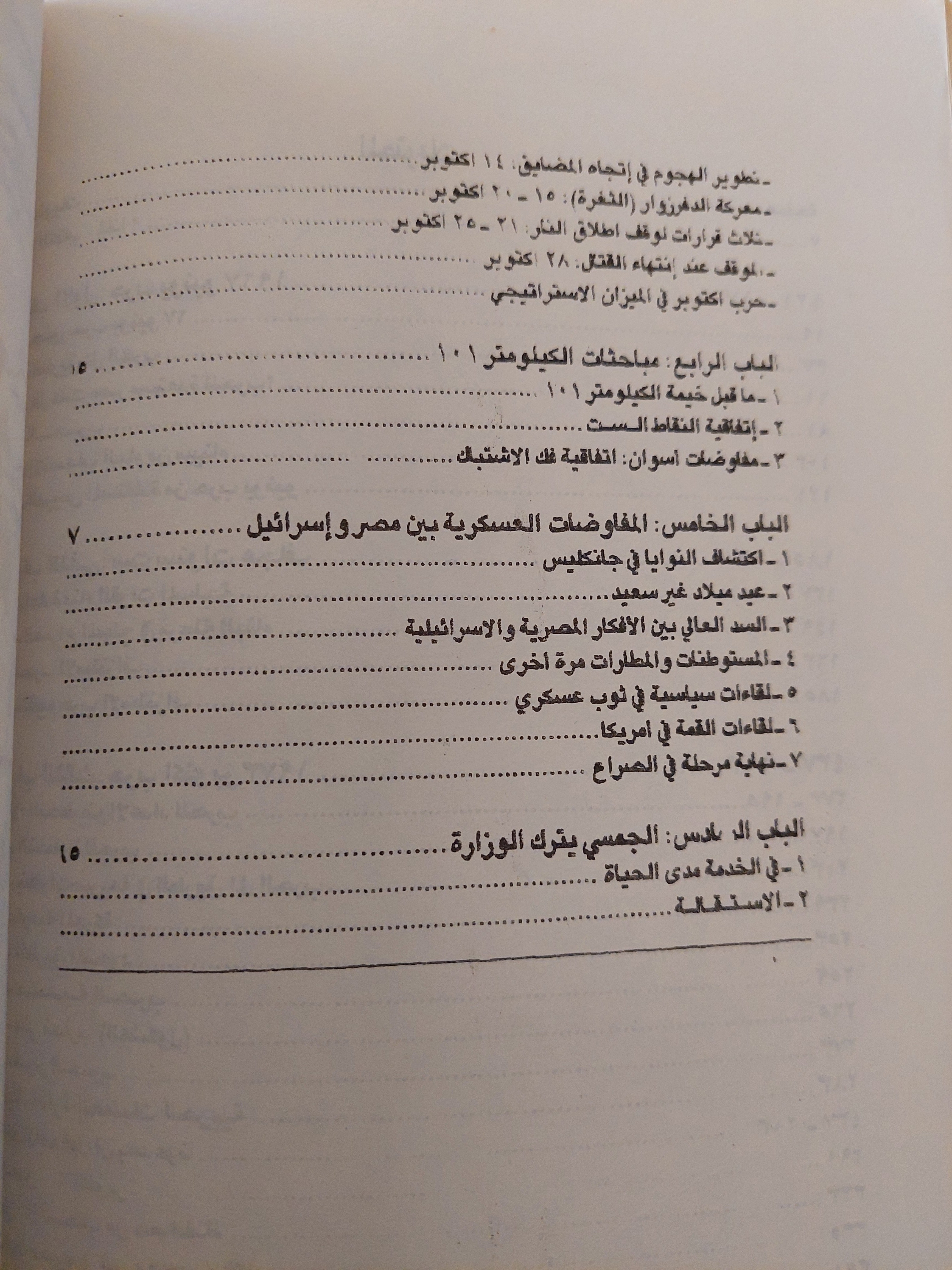 مذكرات الجمسى .. حرب اكتوبر ١٩٧٣ ملحق بالخرائط