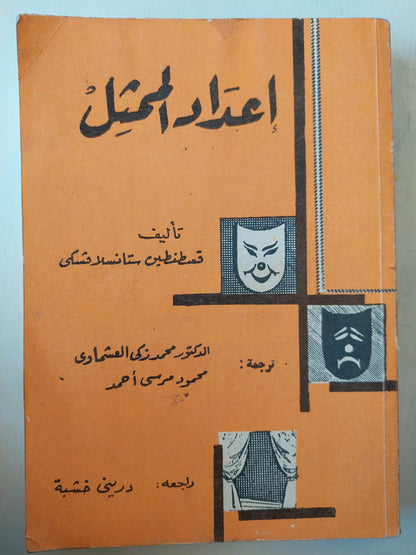 إعداد الممثل / قسطنطين ستانسلافسكى