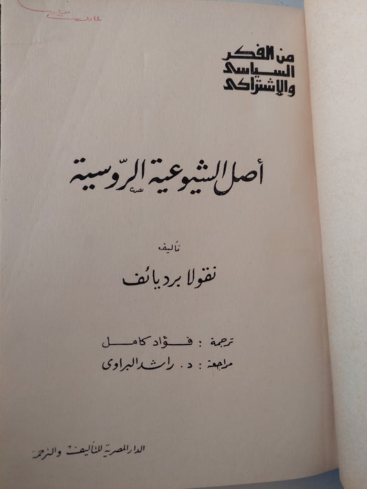 أصل الشيوعية الروسية / نقولا برديائف (هارد كفر)