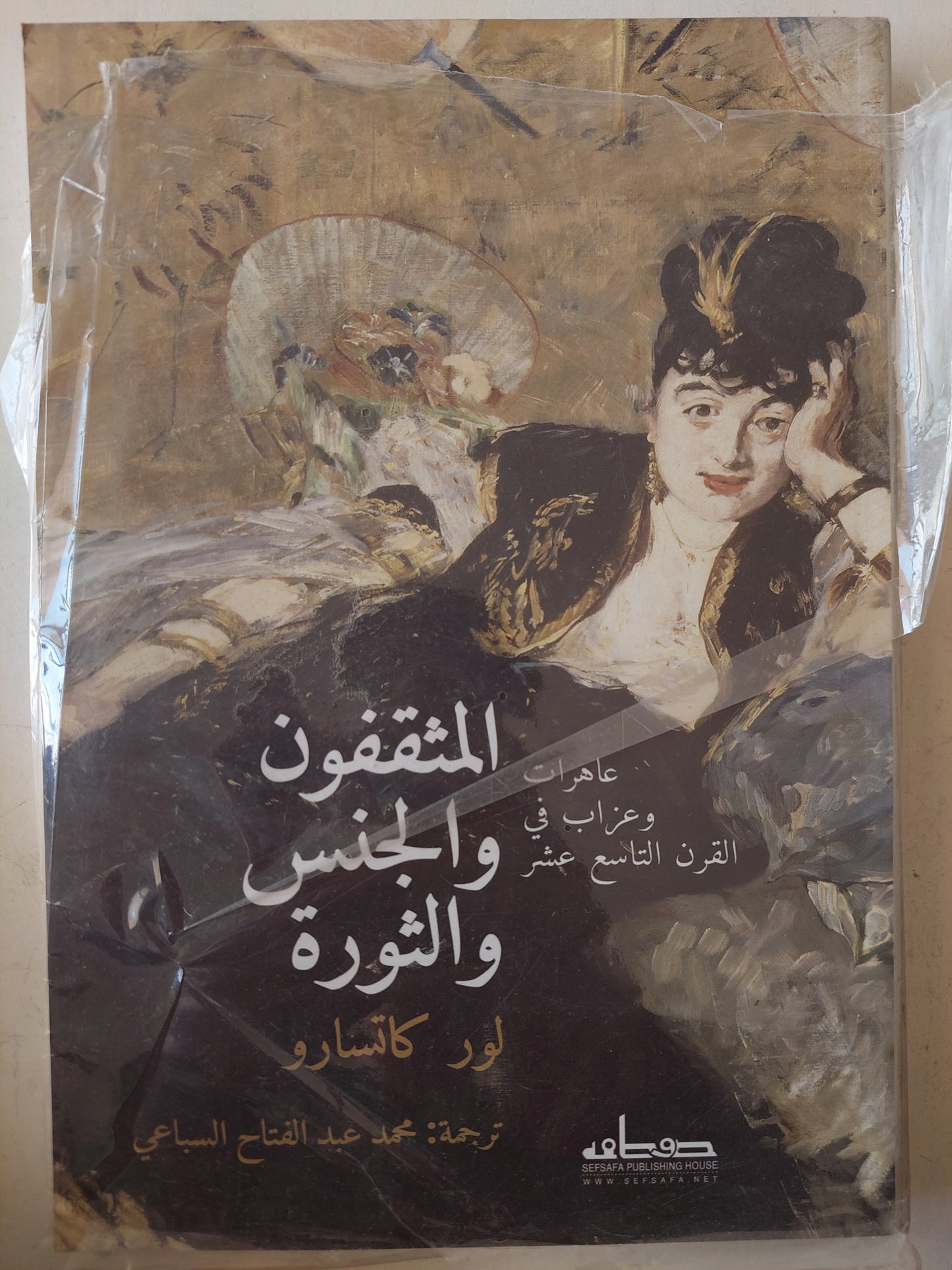 المثقفون والجنس والثورة : عاهرات وعزاب في القرن التاسع عشر / لورد كاتسارو