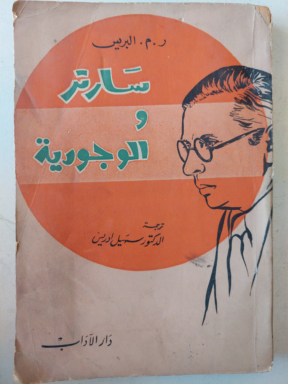 سارتر والوجودية / ر. م. البريس