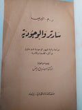 سارتر والوجودية / ر. م. البريس