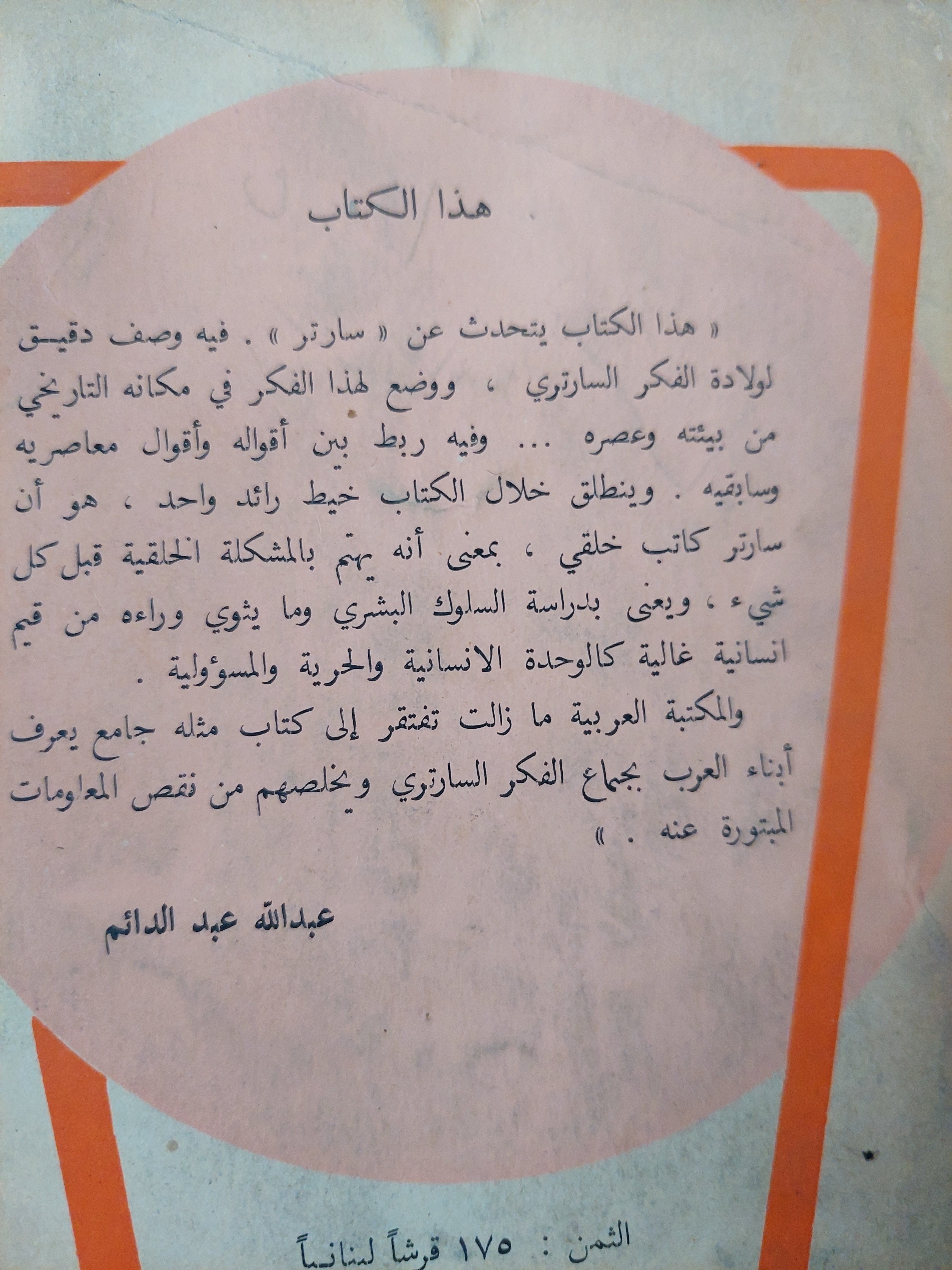 سارتر والوجودية / ر. م. البريس