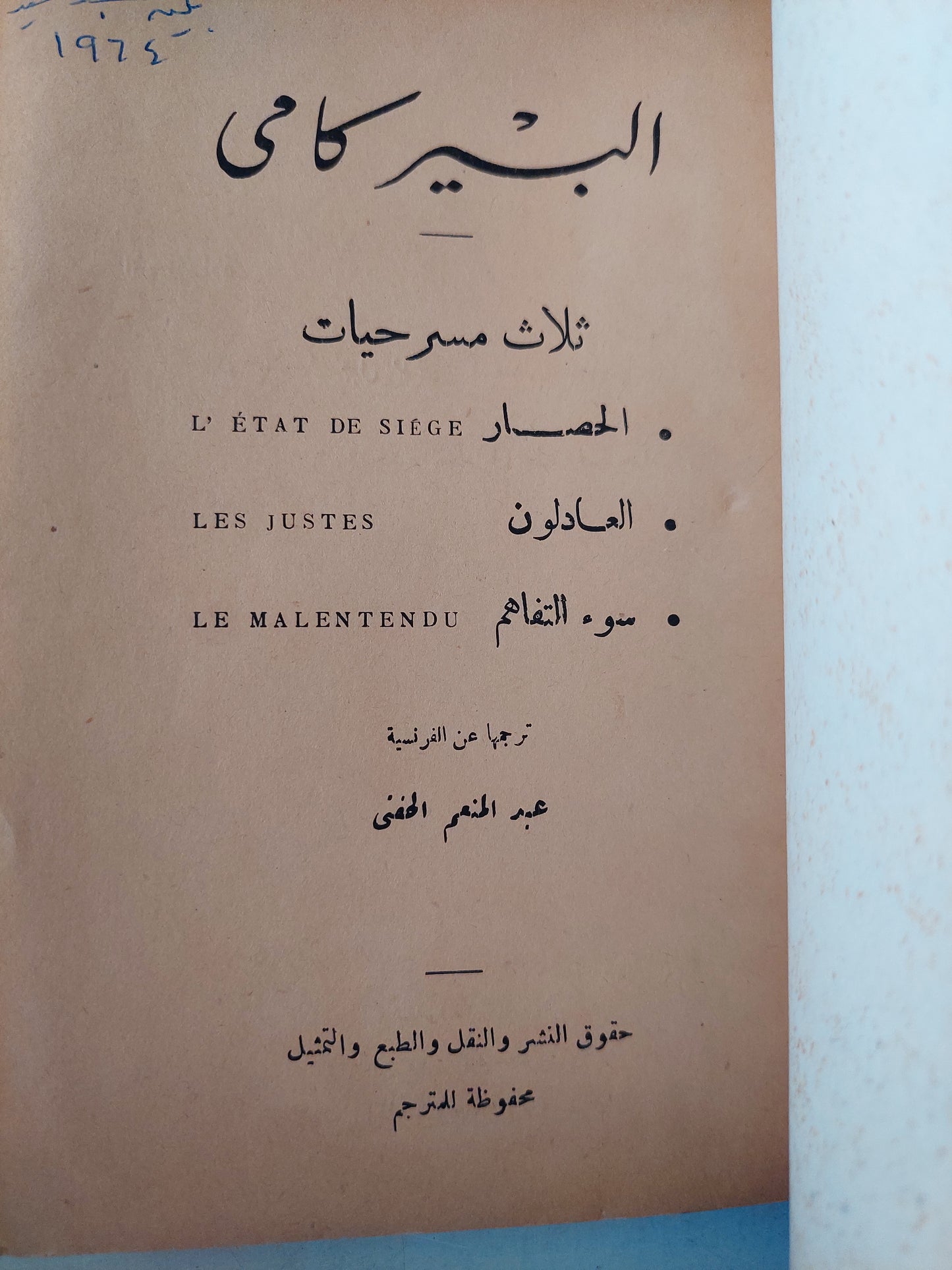 مسرحية العادلون - الحصار - سوء تفاهم / البير كامي- ثلاث مسرحيات