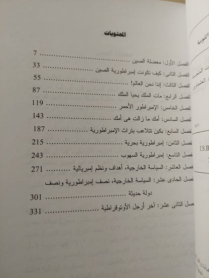 الإمبراطوريه الصينية الجديدة وما تعنيه للولايات المتحدة الأمريكية/ روس تيريل