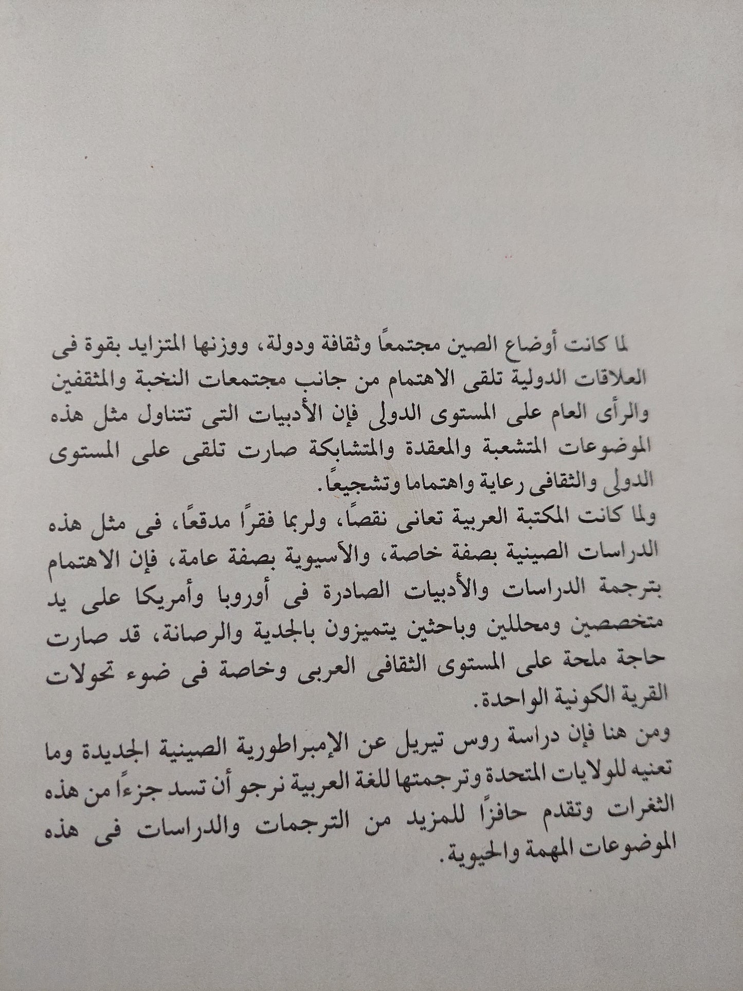 الإمبراطوريه الصينية الجديدة وما تعنيه للولايات المتحدة الأمريكية/ روس تيريل