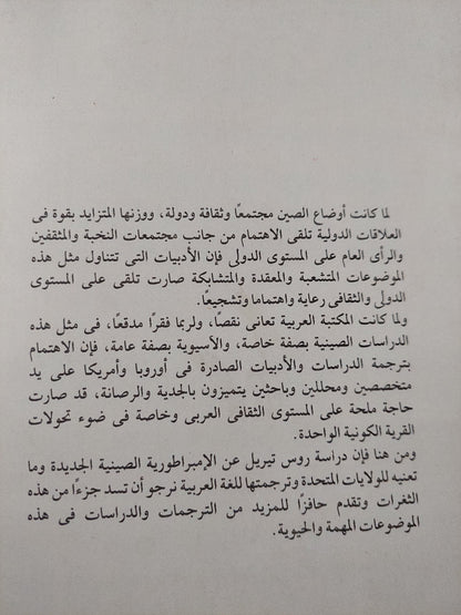 الإمبراطوريه الصينية الجديدة وما تعنيه للولايات المتحدة الأمريكية/ روس تيريل