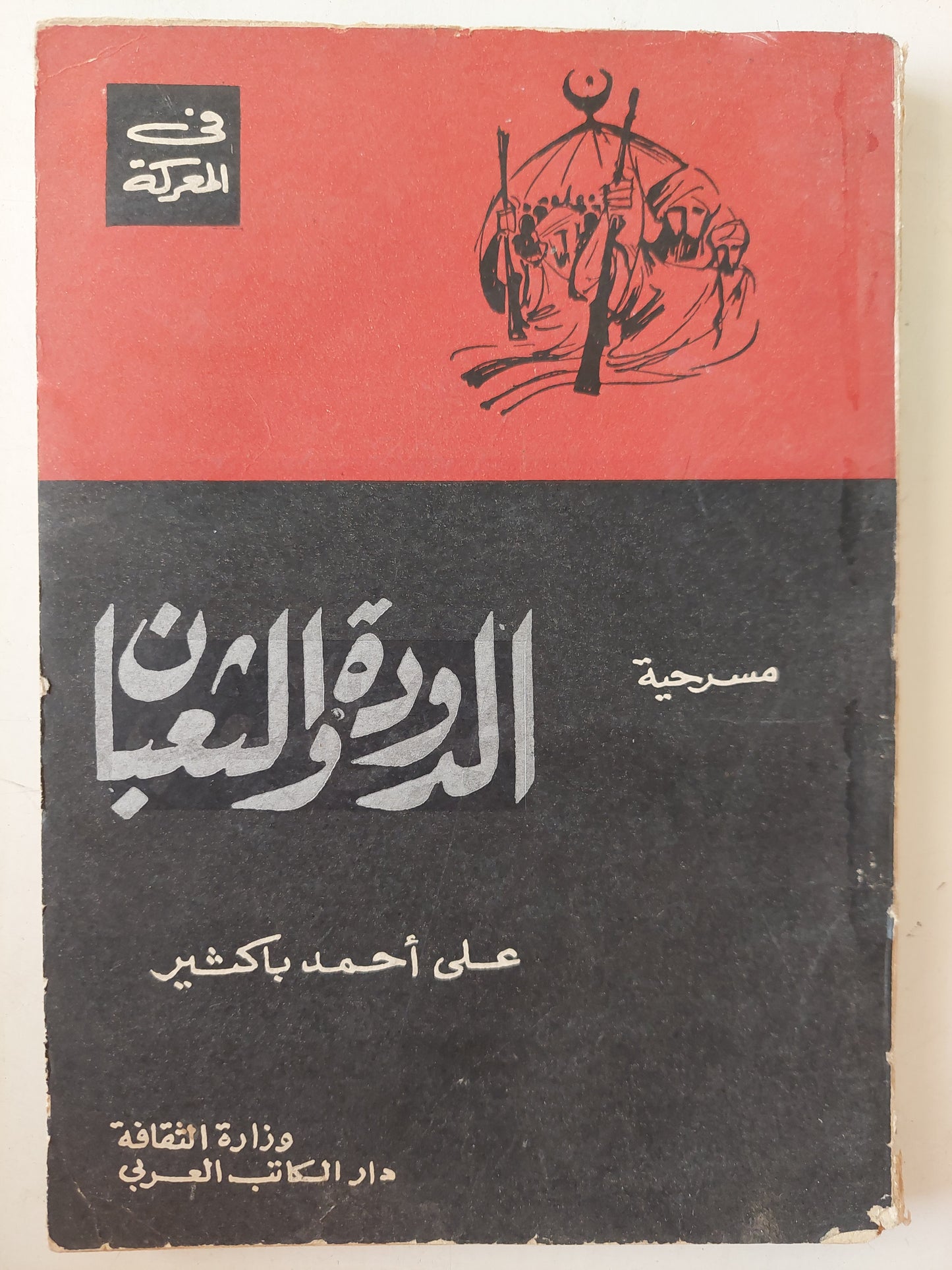 مسرحية الدودة والثعبان / على أحمد باكثير