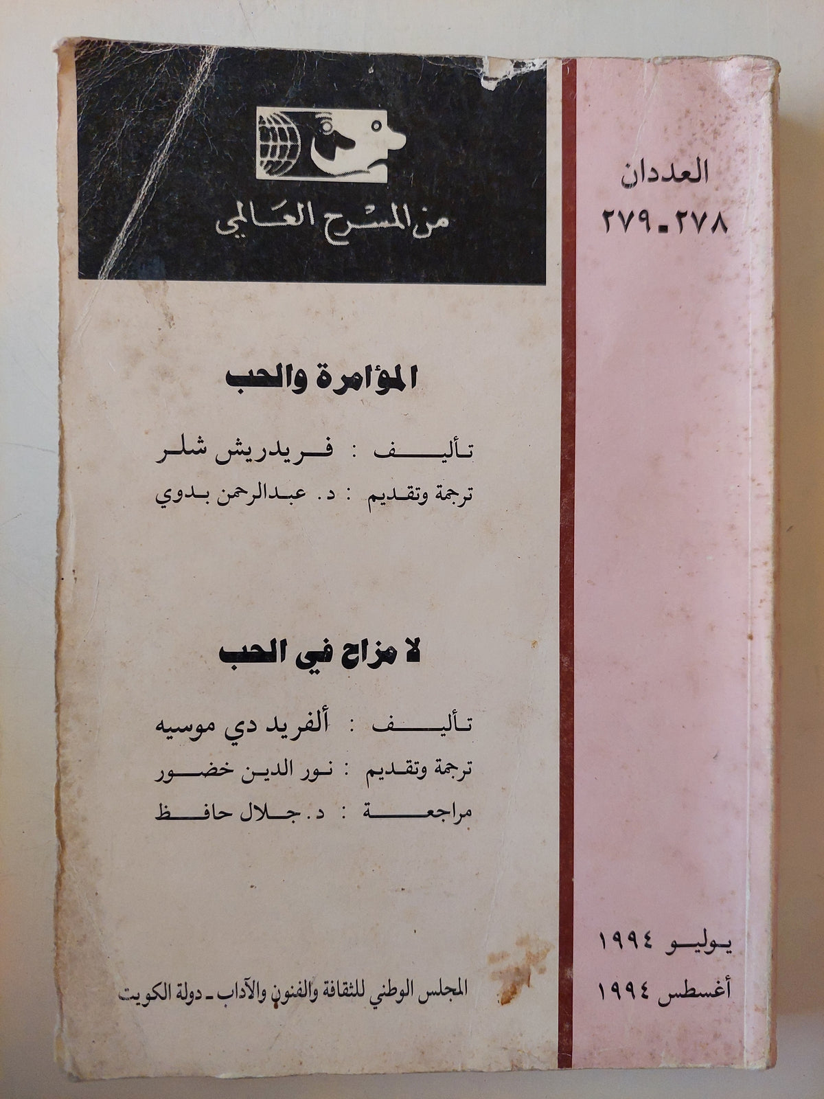 مسرحية المؤامرة والحب / فريدرش بتلر - لا مزاح فى الحب / الفريد دى موسيه