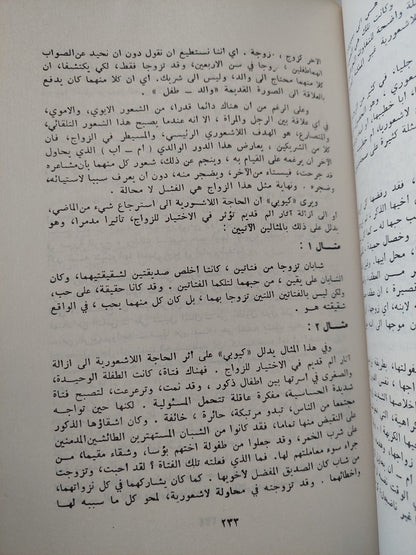 الاختيار للزواج والتغير الإجتماعى / سامية حسن