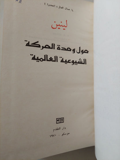 حول وحدة الحركة الشيوعية العالمية دار التقدم - موسكو / هارد كفر / لينين