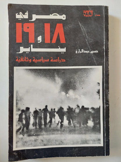 مصر فى 18 و 19 يناير .. دراسة سياسية وثائقية / حسين عبد الرازق