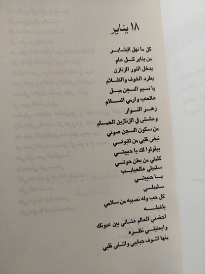 مصر فى 18 و 19 يناير .. دراسة سياسية وثائقية / حسين عبد الرازق