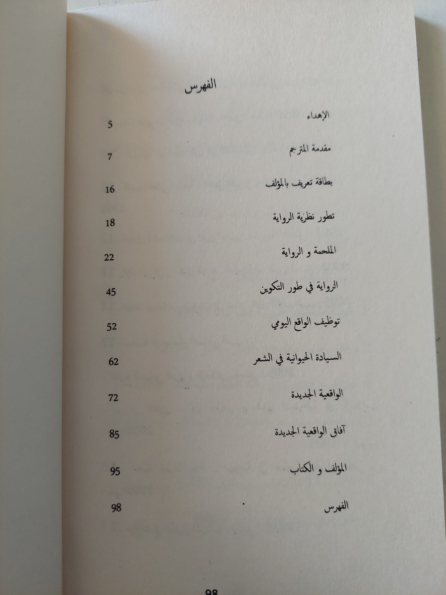 نظرية الرواية / جورج لوكاتش