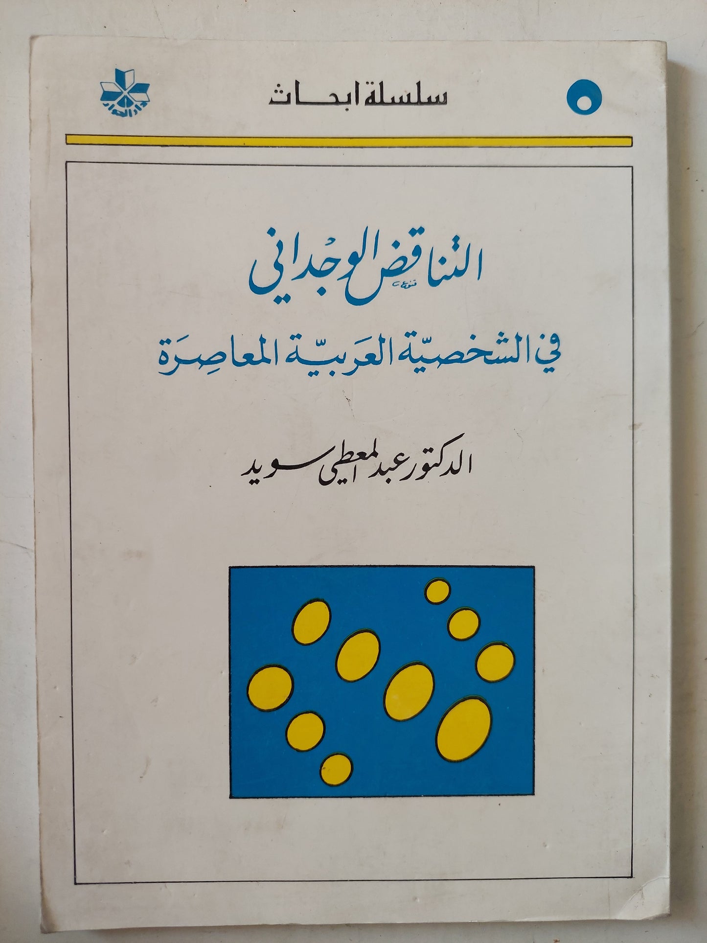 التناقض الوجدانى فى الشخصية العربية المعاصرة / د. عبد المعطى سويد