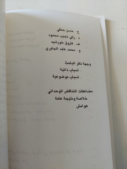 التناقض الوجدانى فى الشخصية العربية المعاصرة / د. عبد المعطى سويد