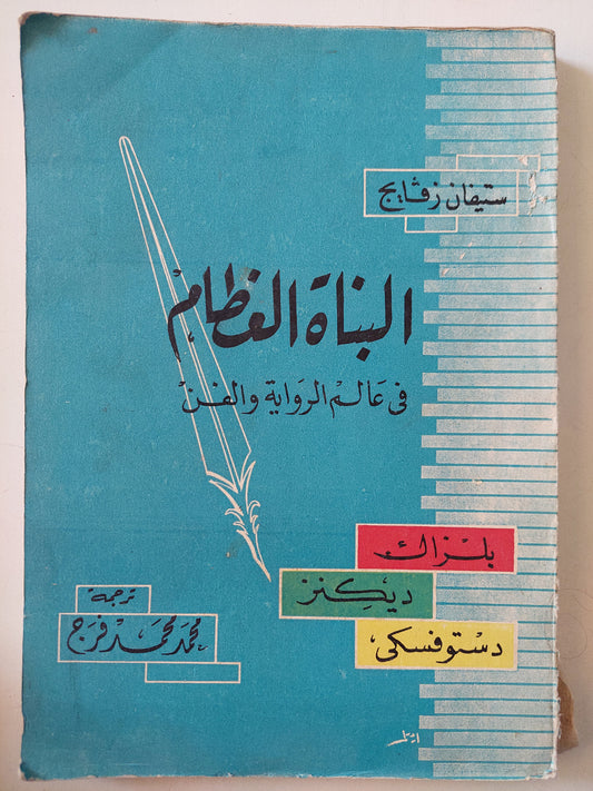 البناة العظام فى عالم الرواية والفن / ستيفان زفايج