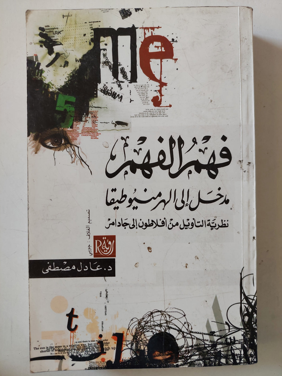 فهم الفهم مدخل إلى الهرمنيوطيقا ؛ نظرية التأويل من أفلاطون إلى جادامر/ د. عادل مصطفى