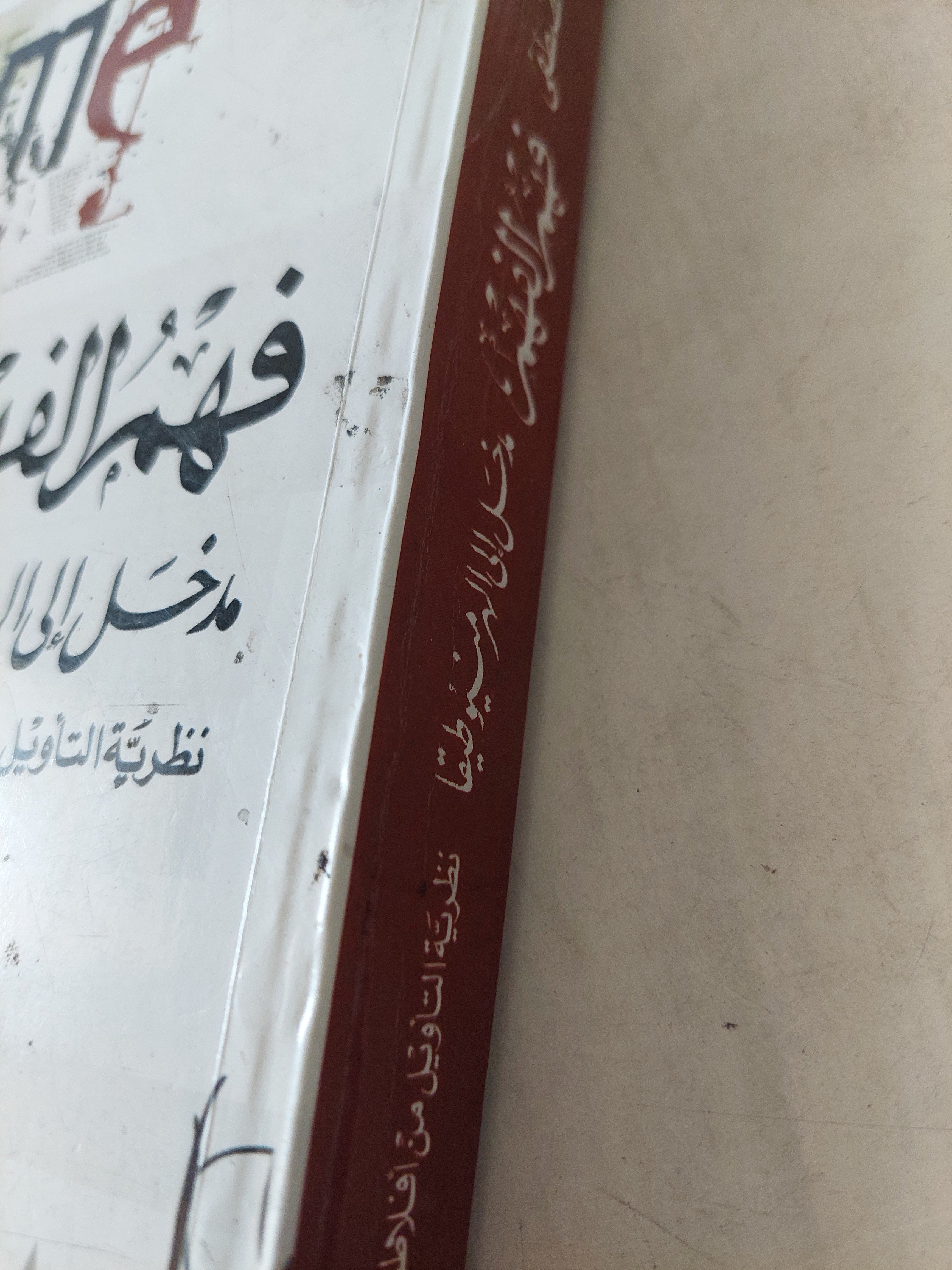فهم الفهم مدخل إلى الهرمنيوطيقا ؛ نظرية التأويل من أفلاطون إلى جادامر/ د. عادل مصطفى