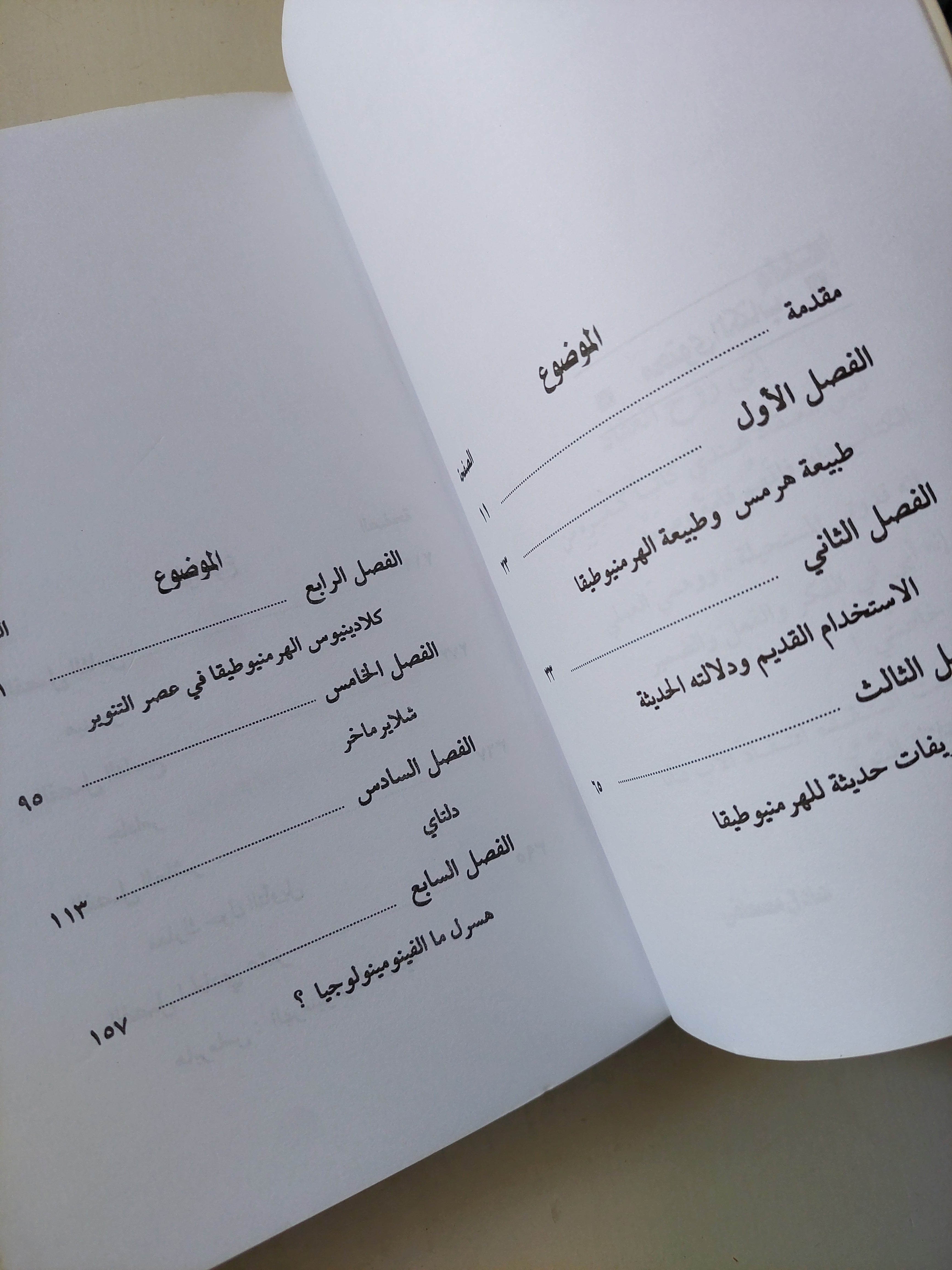 فهم الفهم مدخل إلى الهرمنيوطيقا ؛ نظرية التأويل من أفلاطون إلى جادامر/ د. عادل مصطفى