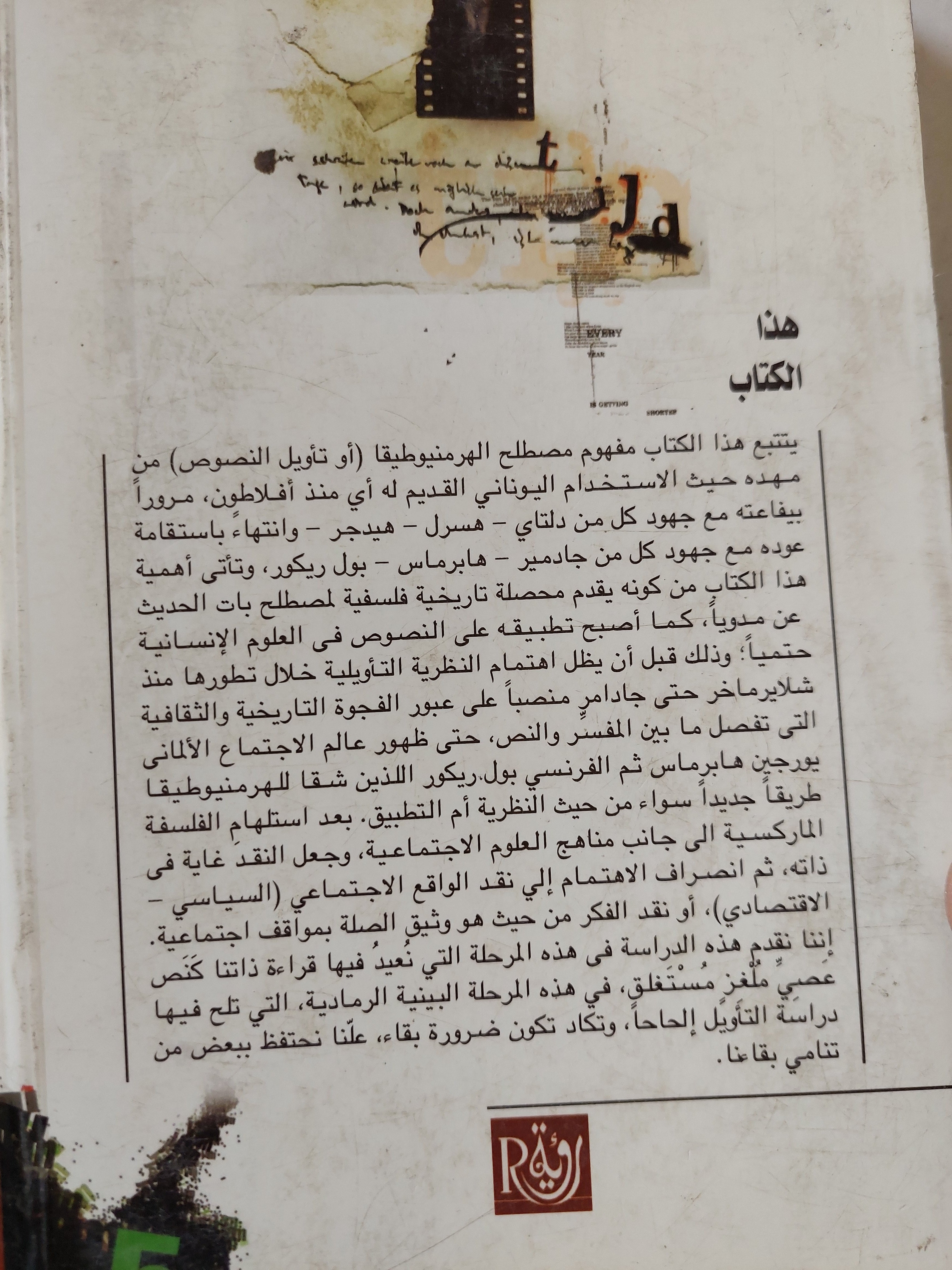 فهم الفهم مدخل إلى الهرمنيوطيقا ؛ نظرية التأويل من أفلاطون إلى جادامر/ د. عادل مصطفى