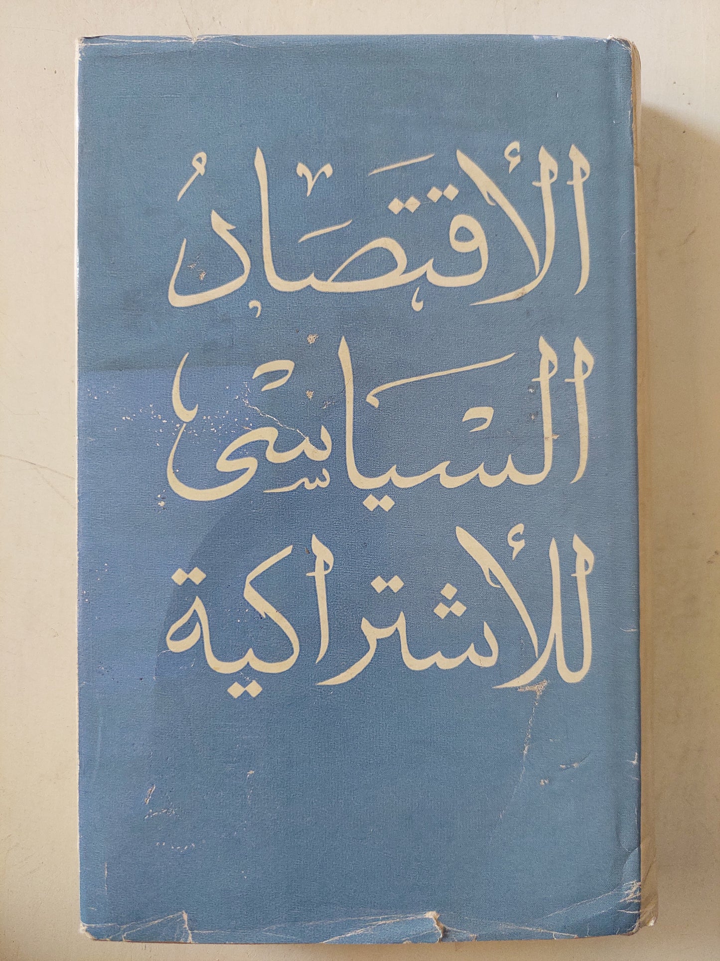 الأقتصاد السياسى للإشتراكية دار التقدم - موسكو / هارد كفر