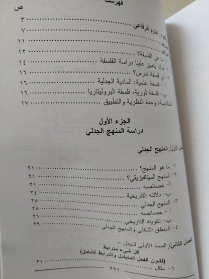 المبادىء الأساسية للفلسفة / جورج بوليتريز