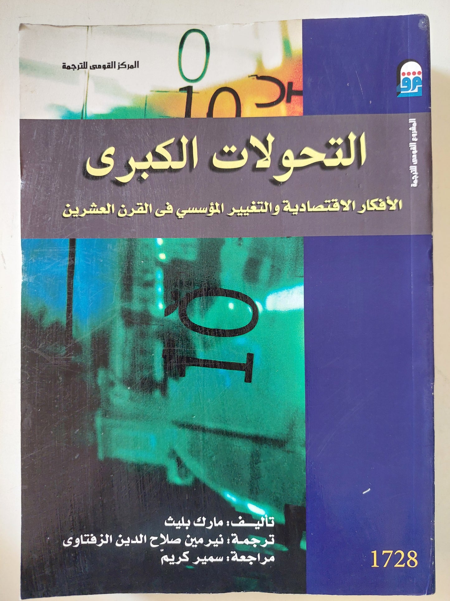 التحولات الكبرى .. الأفكار الاقتصادية والتغيير المؤسسى فى القرن العشرين