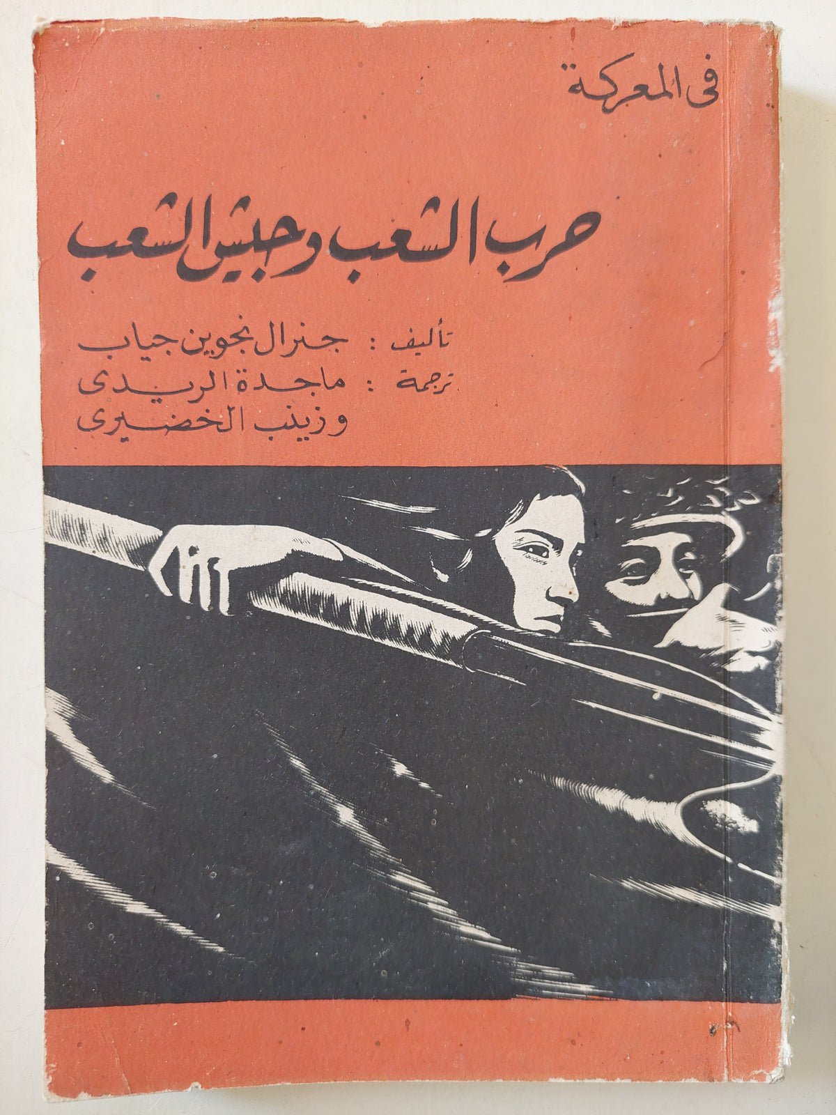 حرب الشعب وجيش الشعب  / جنرال نجوين جياب