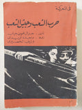 حرب الشعب وجيش الشعب  / جنرال نجوين جياب