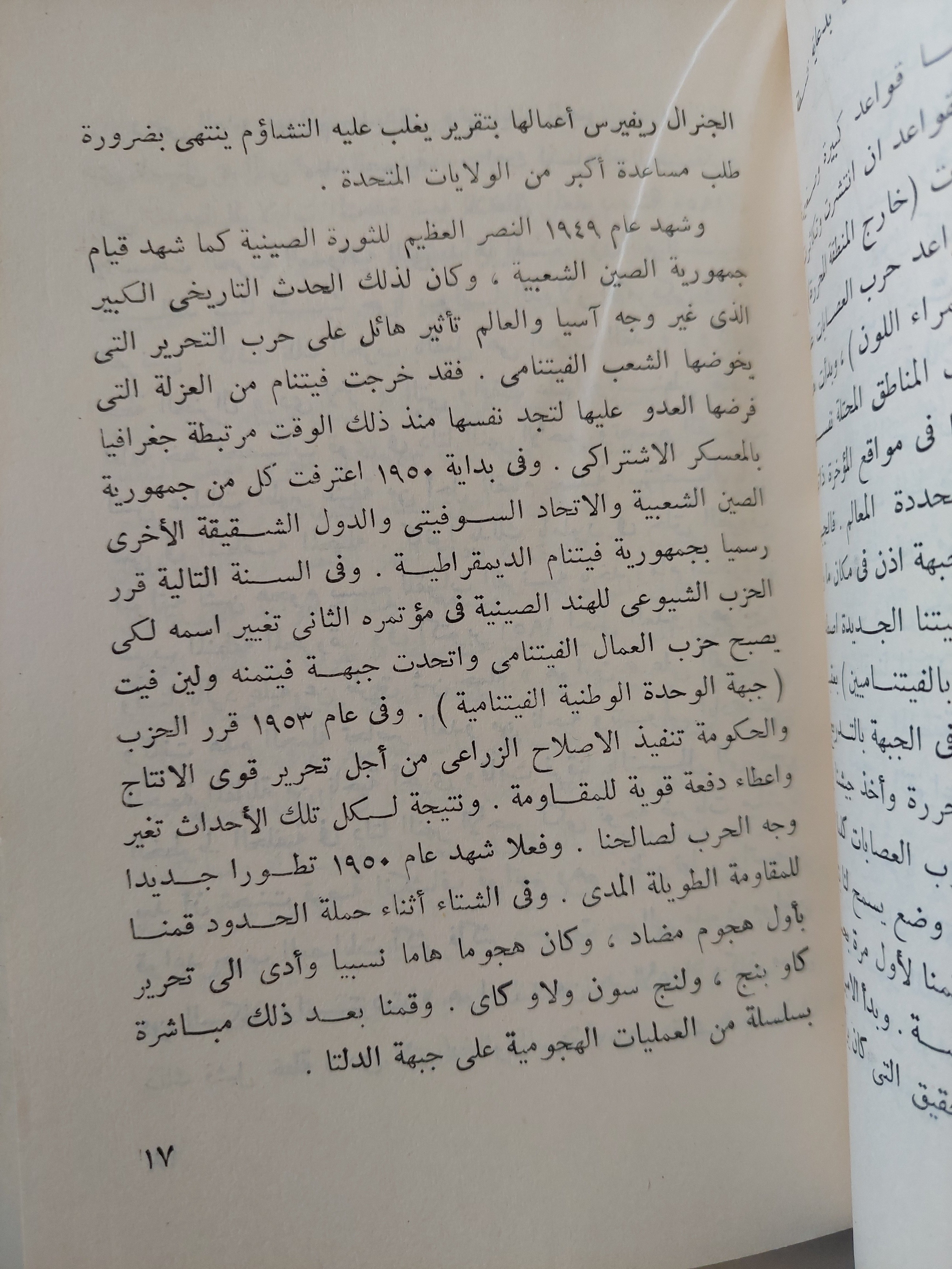 حرب الشعب وجيش الشعب  / جنرال نجوين جياب