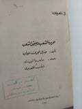 حرب الشعب وجيش الشعب  / جنرال نجوين جياب