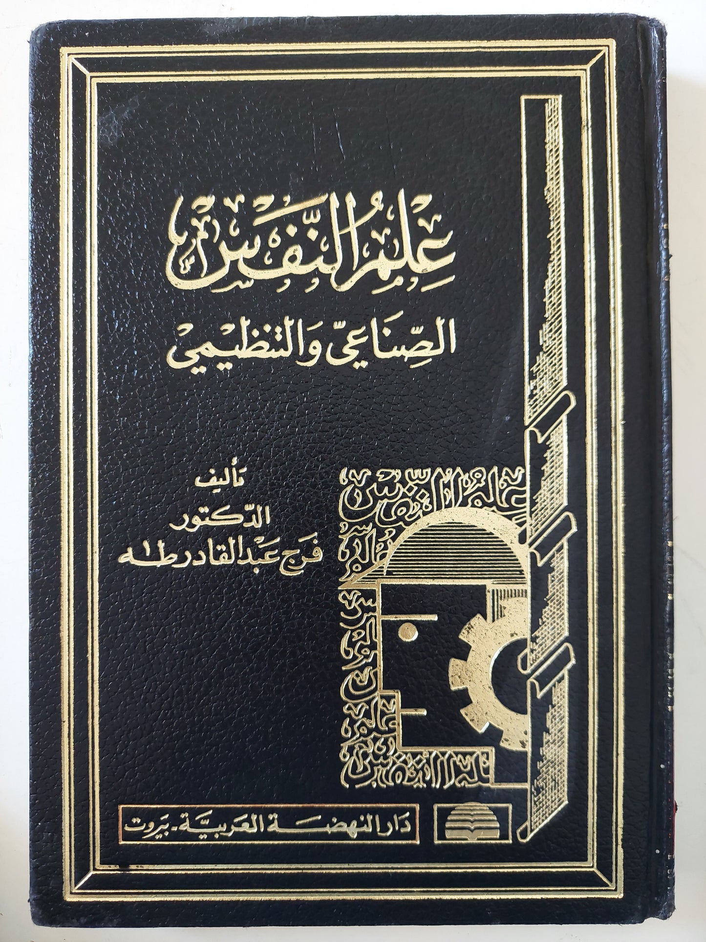 علم النفس الصناعى والتنظيمى / د. فرج عبد القادر طه - هارد كفر