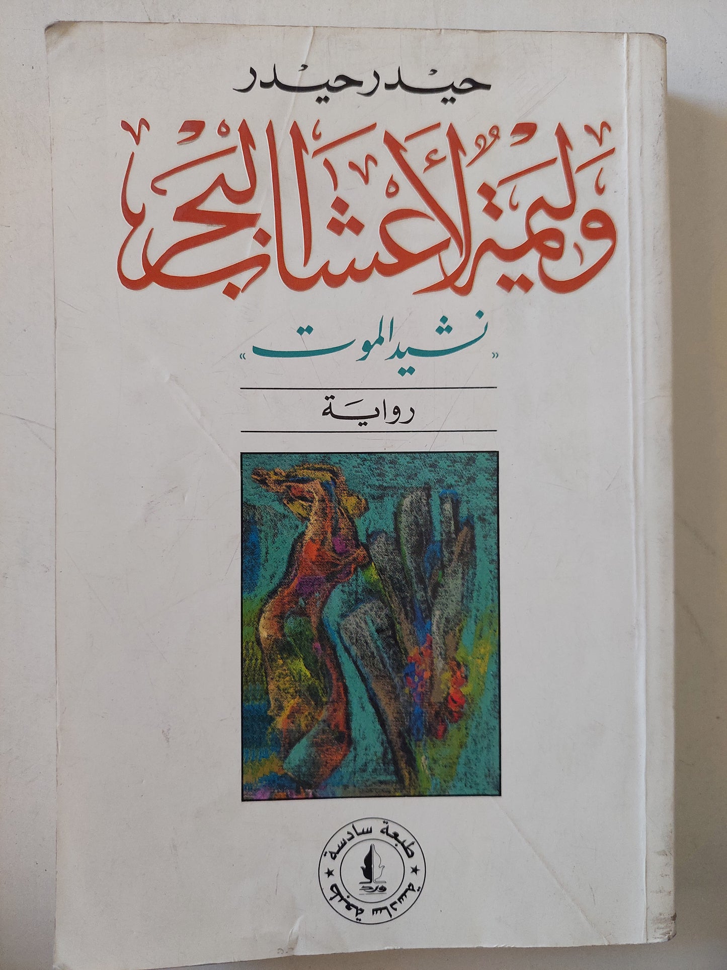 وليمة لأعشاب البحر - نشيد الموت  / حيدر حيدر