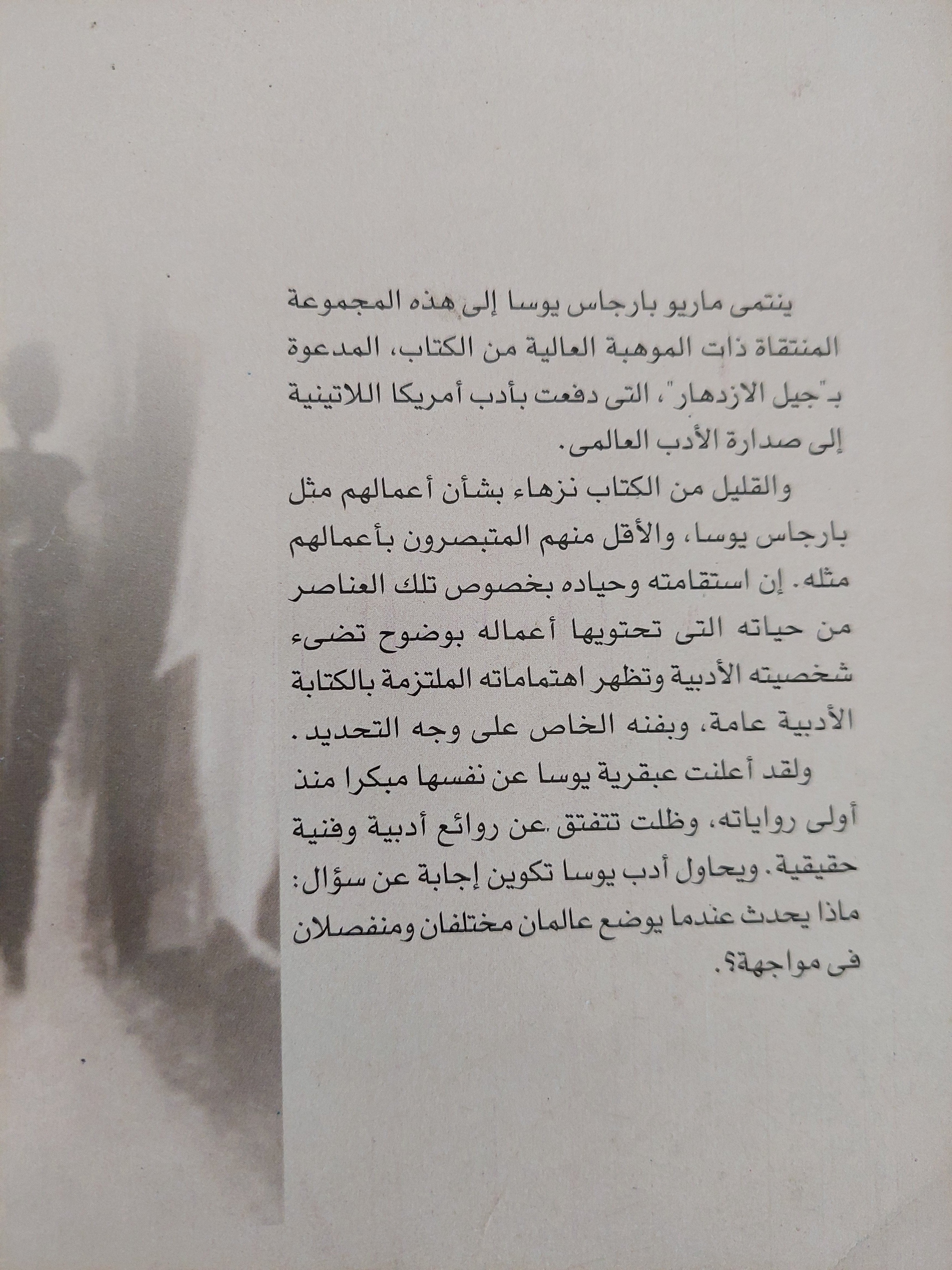 الكاتب وواقعة - ماريو بارجاس يوسا