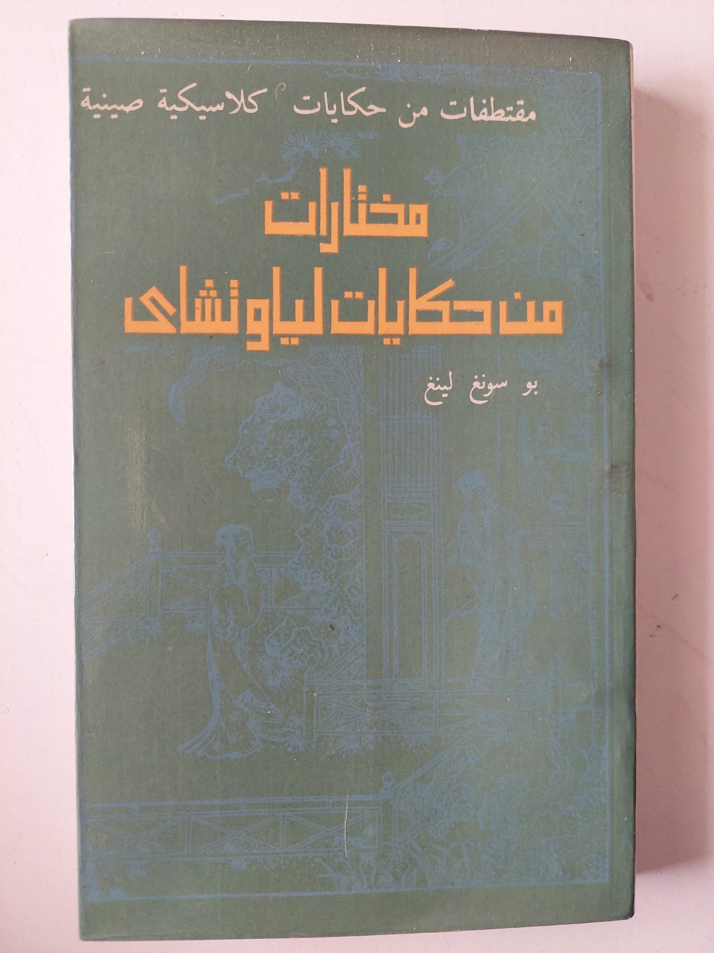 مختارات من حكايات لياوتشاى - مقتطفات من حكايات كلاسيكية صينية