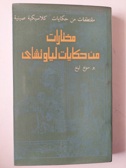 مختارات من حكايات لياوتشاى - مقتطفات من حكايات كلاسيكية صينية