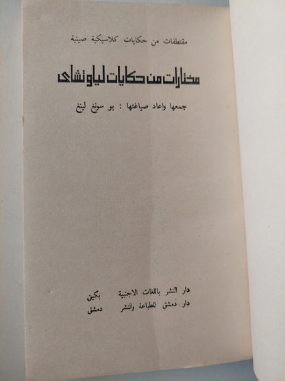 مختارات من حكايات لياوتشاى - مقتطفات من حكايات كلاسيكية صينية