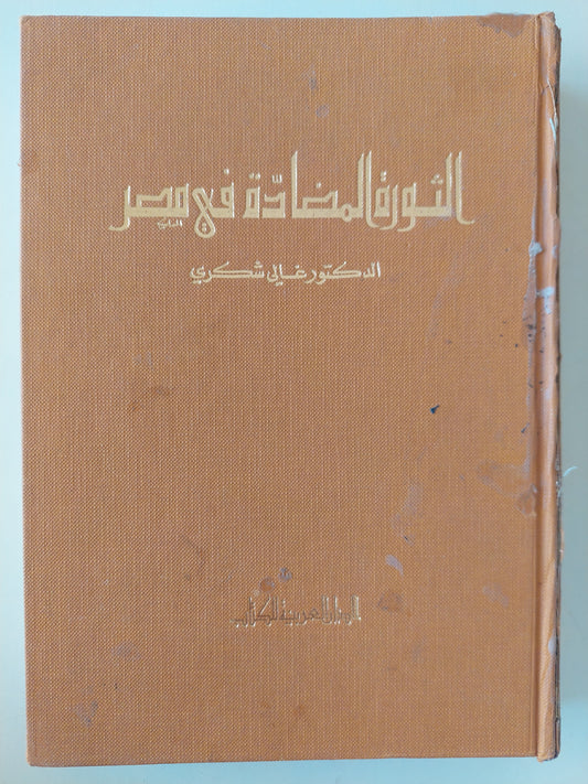 الثورة المضادة فى مصر / د. غالى شكرى هارد كفر