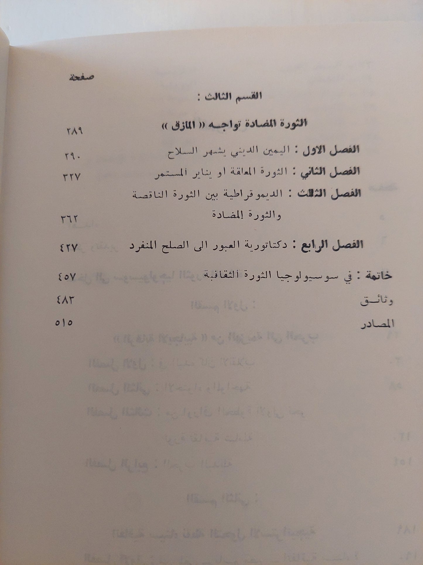 الثورة المضادة فى مصر / د. غالى شكرى هارد كفر