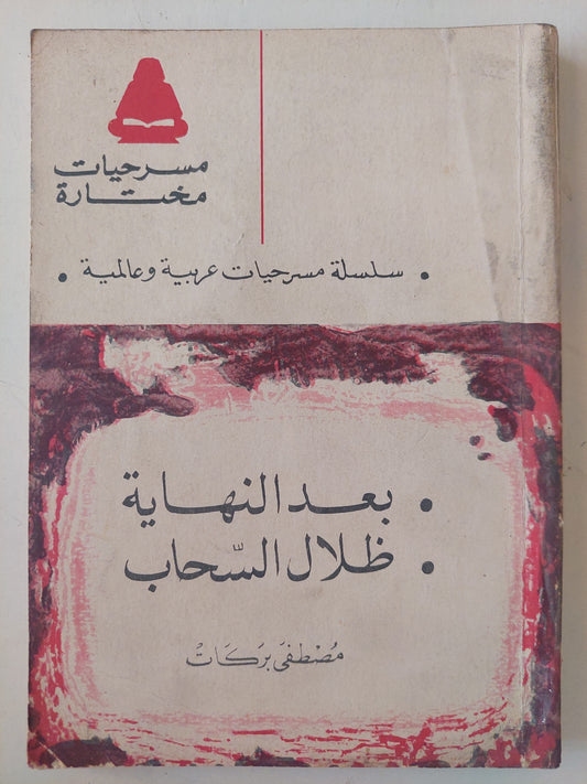 مسرحية بعد النهاشة - ظلال السحاب / مصطفى بركات