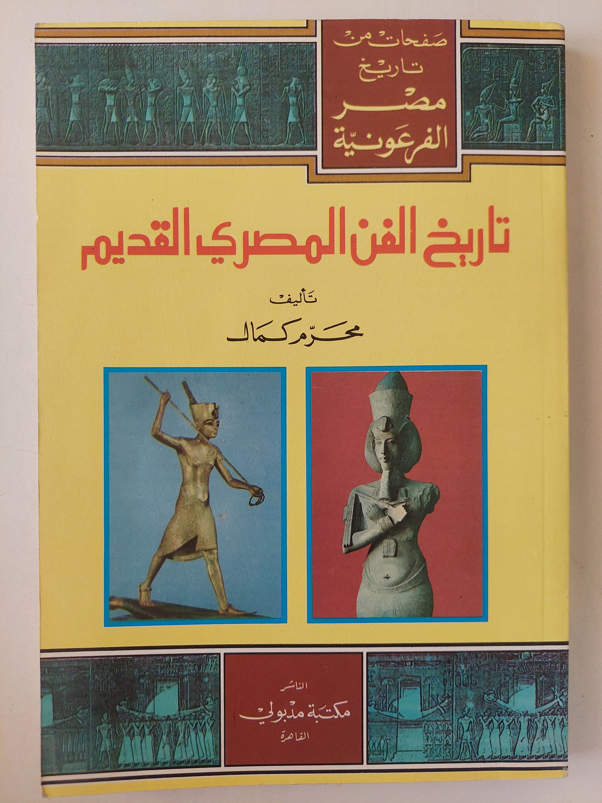 تاريخ الفن المصرى القديم / محرم كمال - ملحق بالصور
