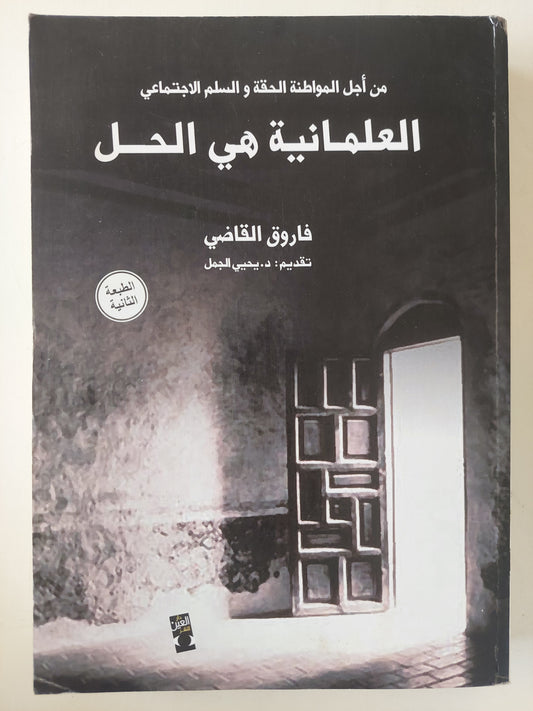 من أجل المواطنة الحقة والسلم الاجتماعي : العلمانية هي الحل