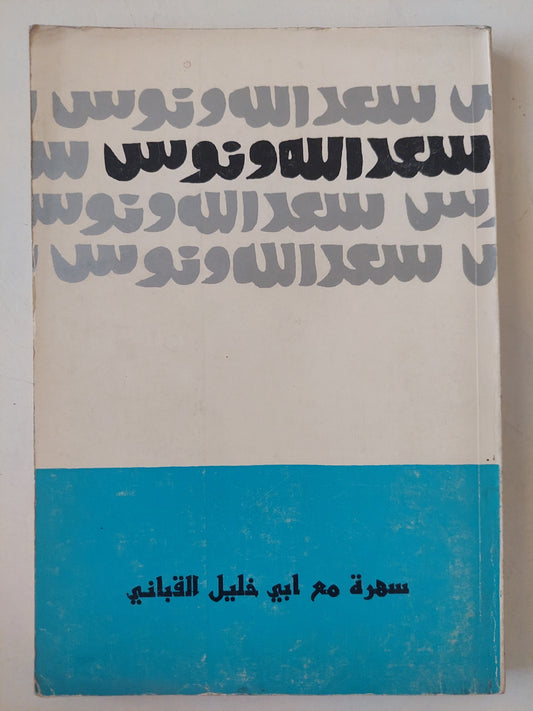 مسرحية سهرة مع أبى خليل القبانى / سعد الله ونوس