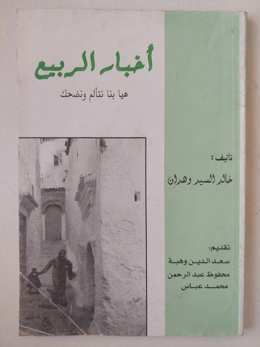 مسرحية أخبار الربيع / خالد السيد وهدان